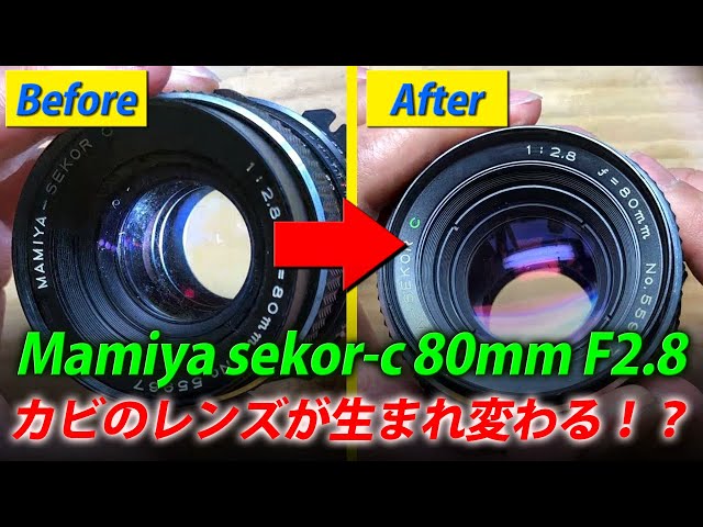 意外と簡単！カビの生えたMamiya SEKOR-C 80mm F2.8レンズが生き返る