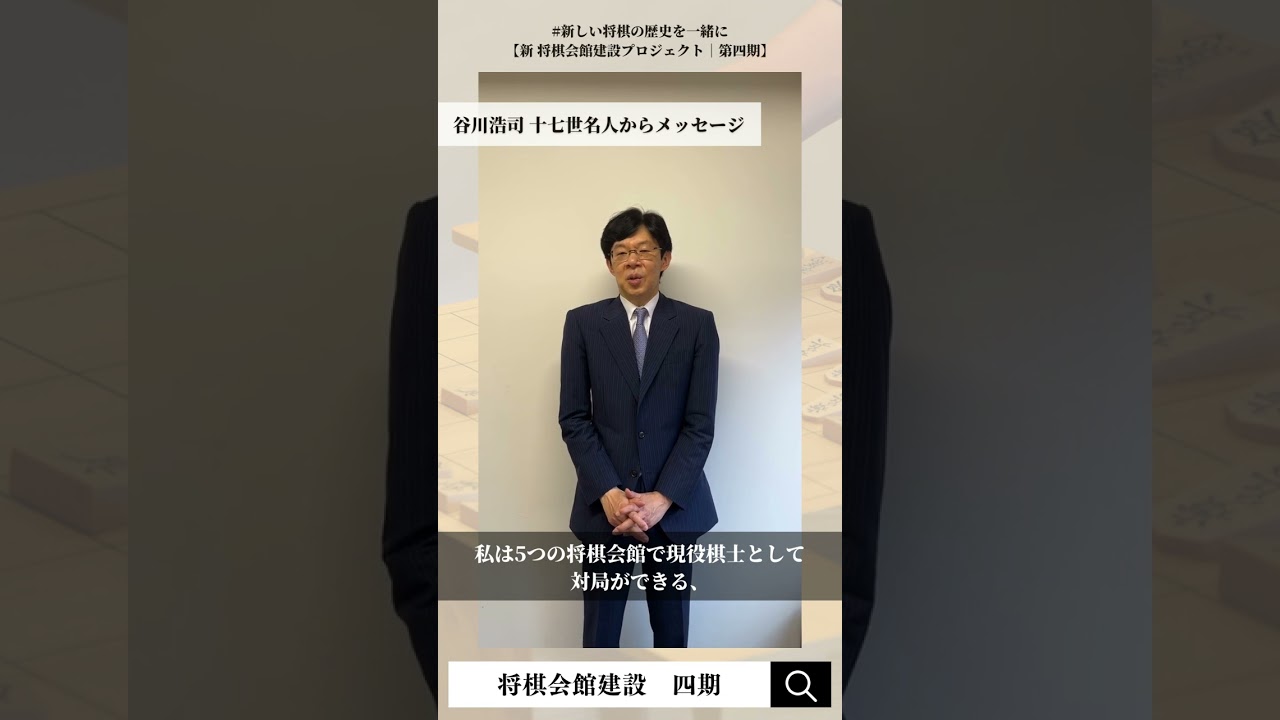谷川浩司十七世名人よりメッセージ【新 将棋会館建設プロジェクト｜第
