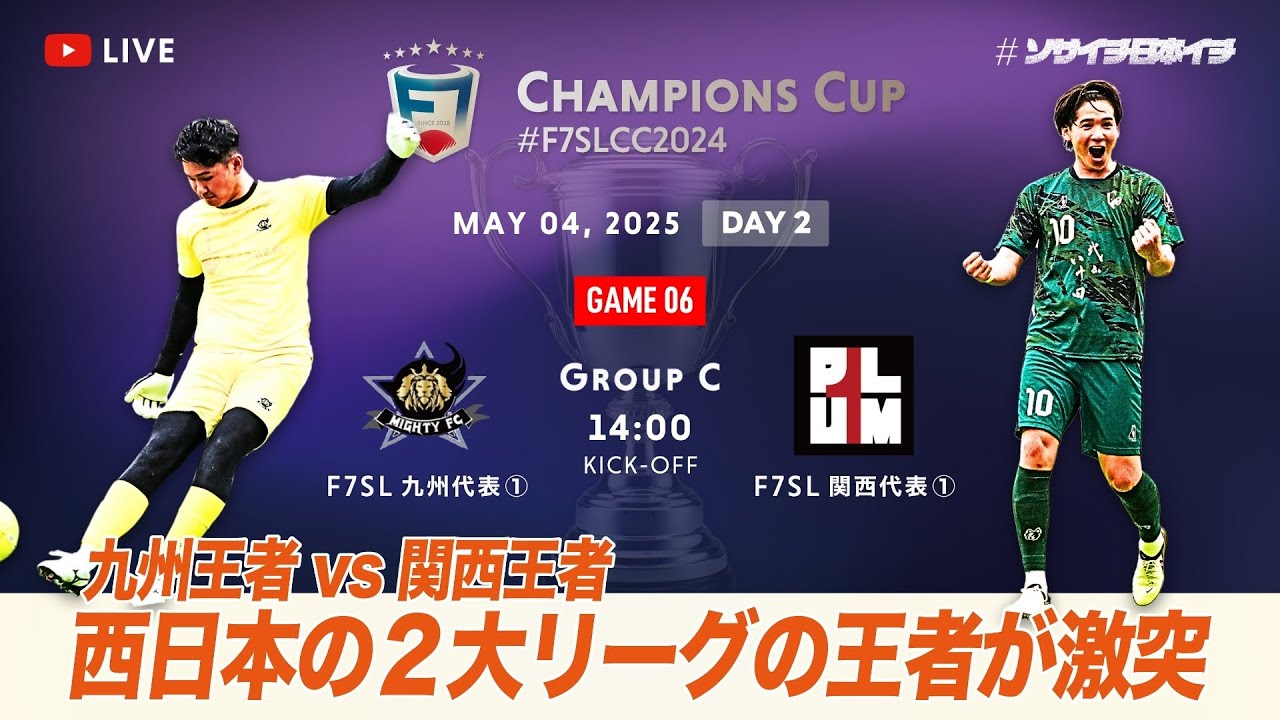 全国大会】F7SL CHAMPIONS CUP 2024｜MIGHTY FC vs プラムワン｜西日本