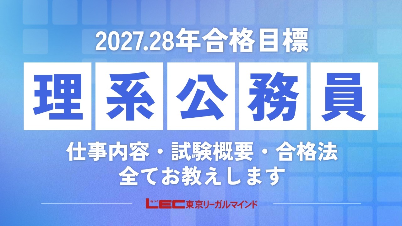 2027年合格目標 工学系対策（5科目選択）コース - 公務員試験 理系