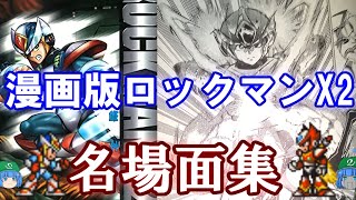 ロックマンX2】漫画版ロックマンX名場面集 X2編【ゆっくり解説】 - YouTube