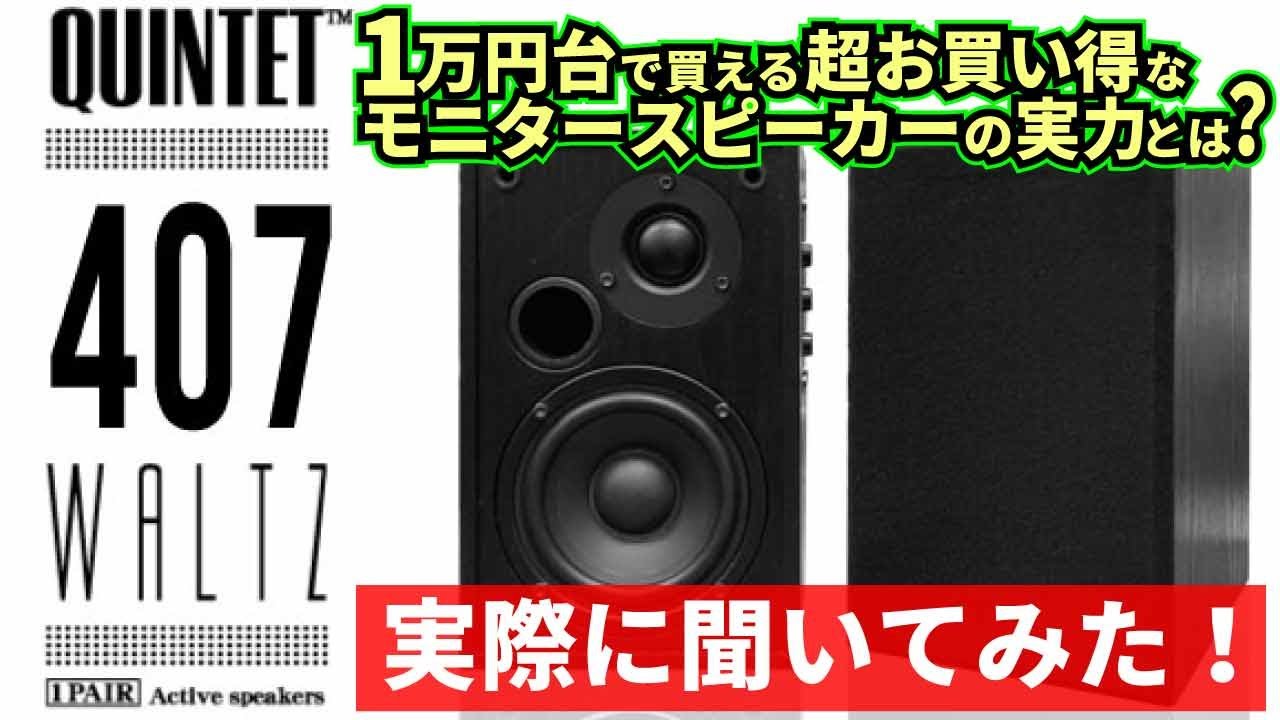 超絶お買得！パワフル高音質スピーカーWALTZ407試聴レビュー！ - YouTube