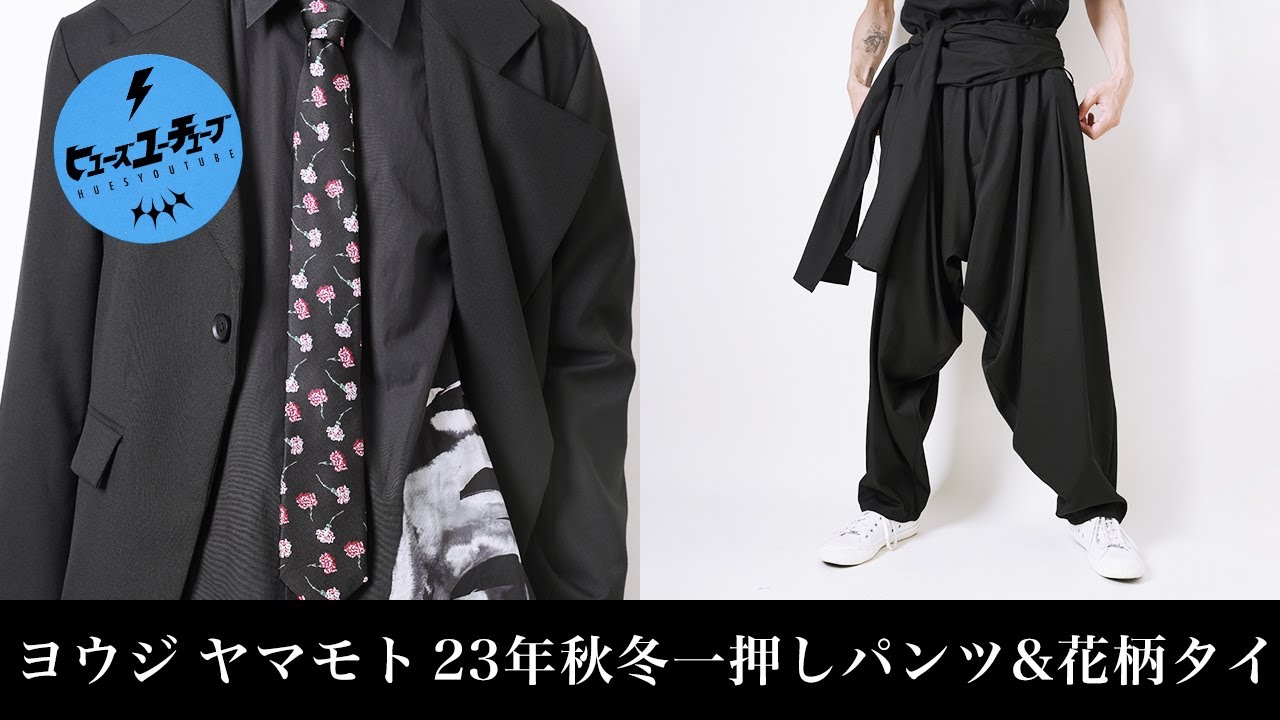 YOHJI YAMAMOTO 23AW 新作入荷 タイドレープパンツ&フラワータイ