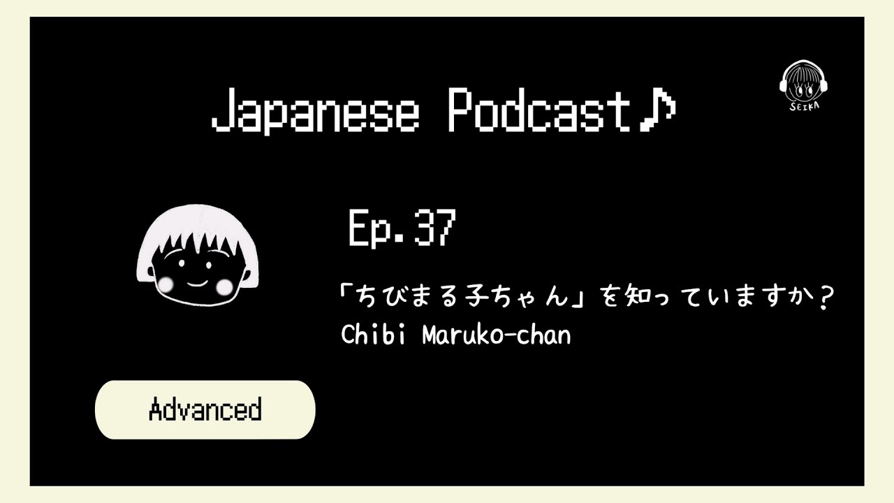 📝PDF/🎧Japanese Podcast for Advanced〜Ep.37】「ちびまる子ちゃん