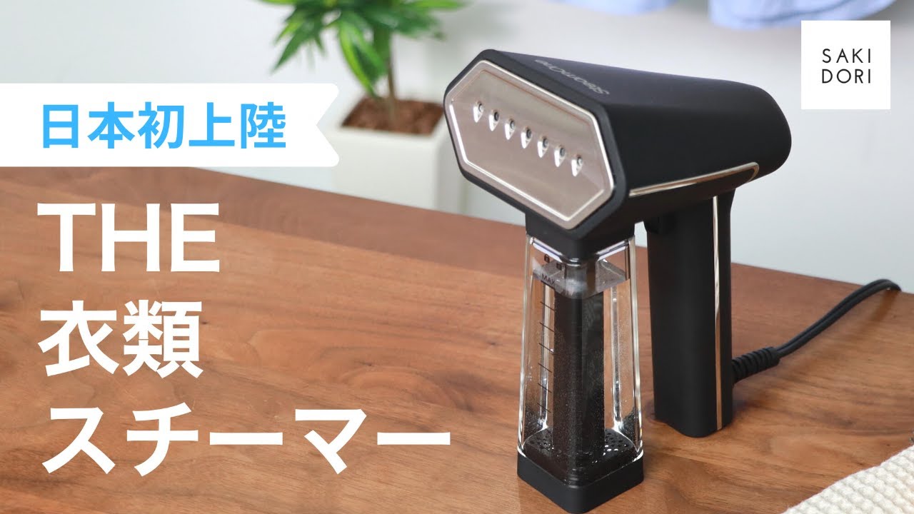 まだ持ってないの？】フランスから来日した衣類スチーマー「SteamOne S
