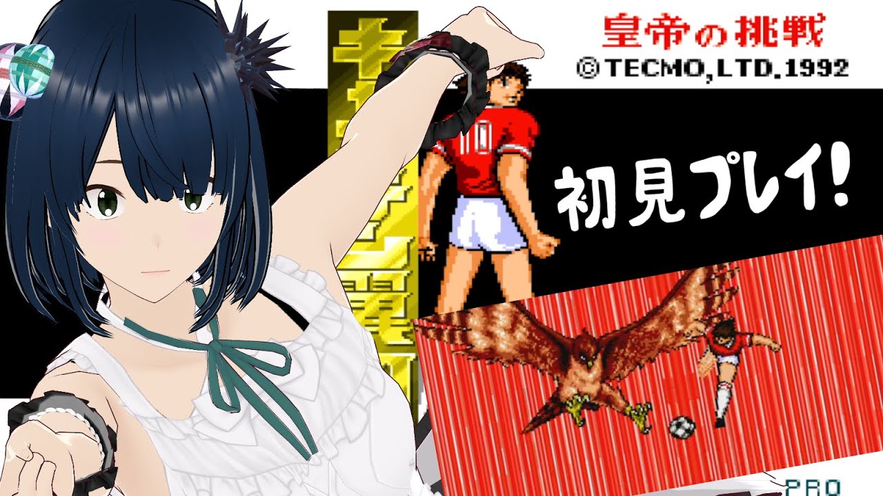 SFC】#2 キャプテン翼3 皇帝の挑戦 初見攻略 - YouTube