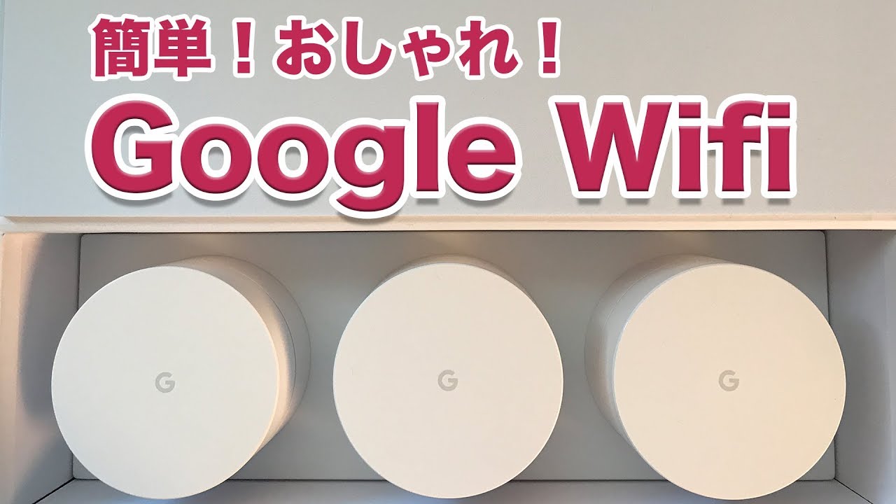 Google】新製品のGoogle Wi-Fiを試したので紹介します！簡単設定で快適