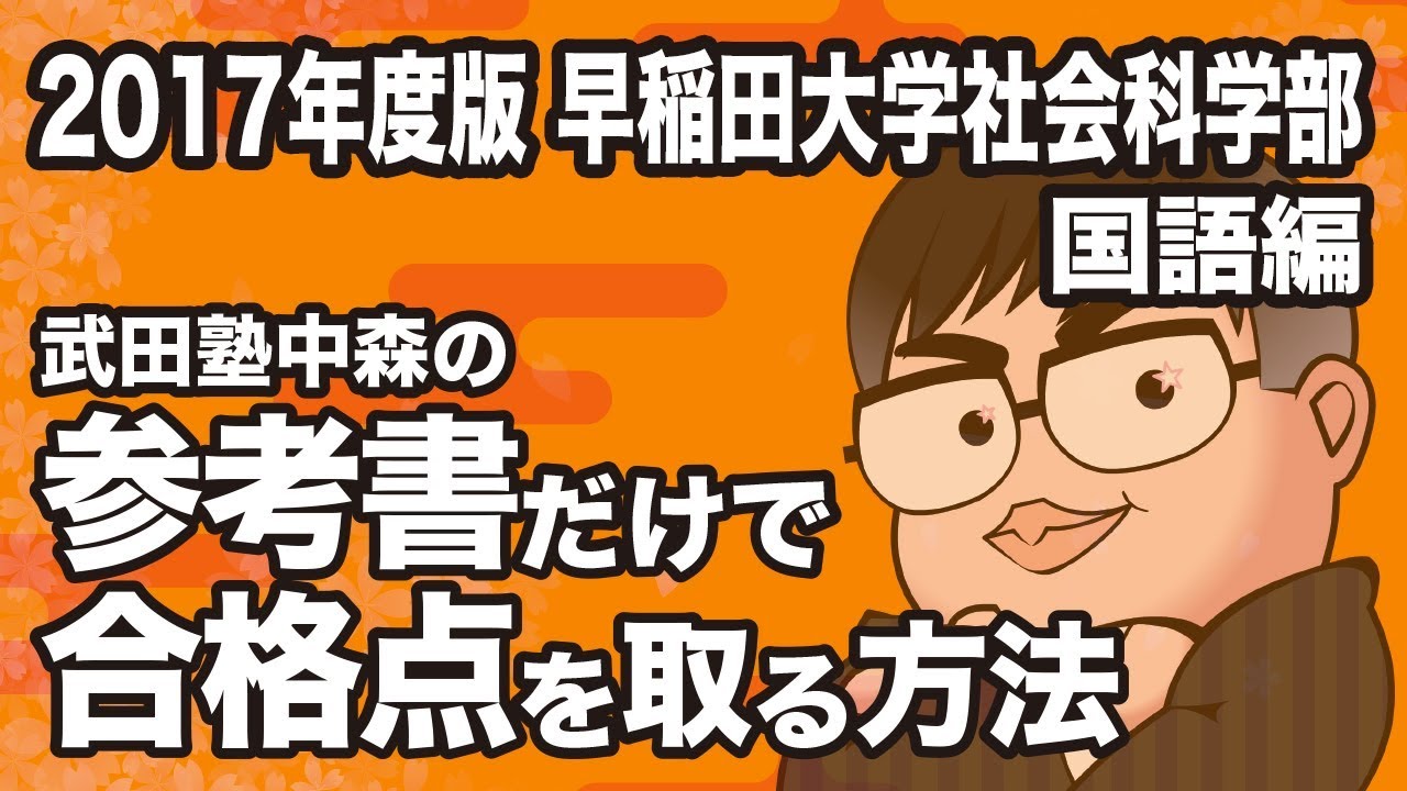 How to pass the Waseda University Faculty of Social Sciences