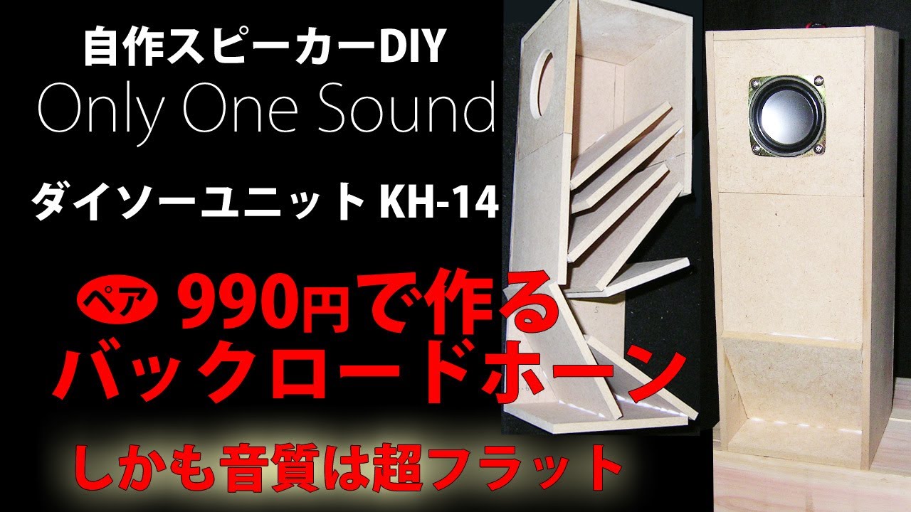 自作スピーカー ダイソー990円で作るバックロードホーンKH-14 DIY
