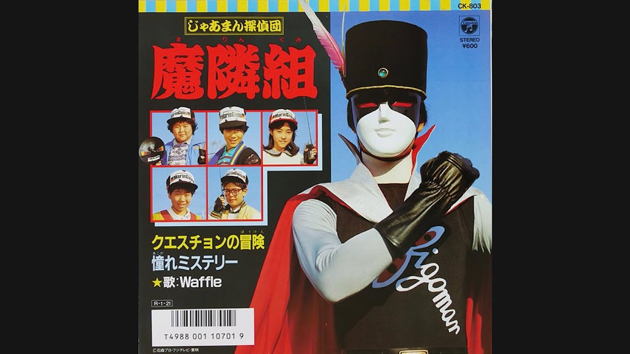 クエスチョンの冒険 (じゃあまん探偵団魔隣組)『あつまれ！ガーベージ