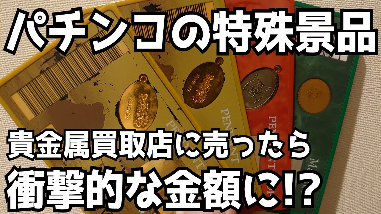 Is it more profitable to exchange pachinko special prizes for TUC