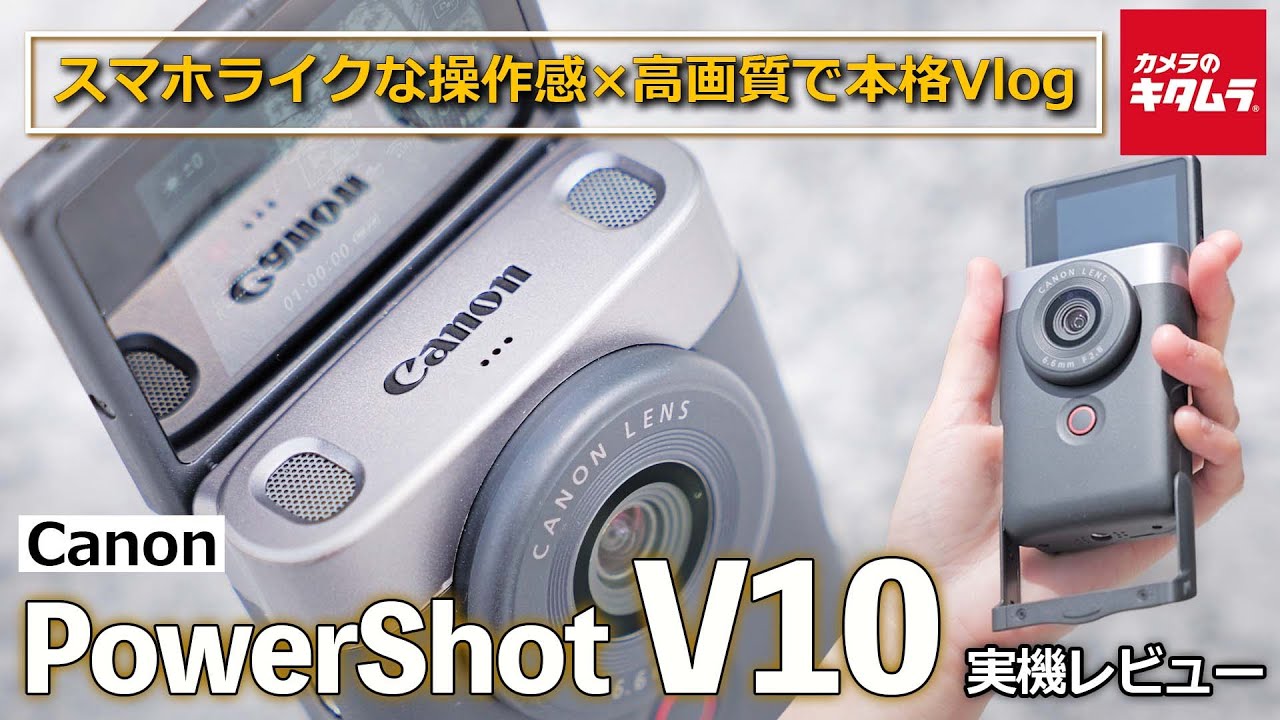 実機レビュー】キヤノン PowerShot V10｜Vlog専用カメラがついに登場