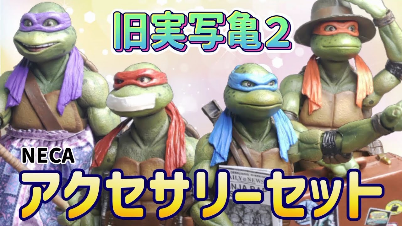 TMNT フィギュア】NECAの旧実写版タートルズ2専用アクセサリーセット