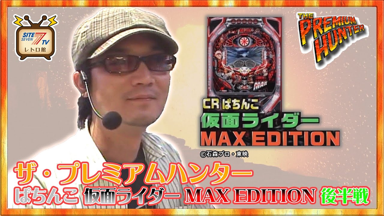 ぱちんこ 仮面ライダー MAX EDITION】後半戦（ザ・プレミアムハンター
