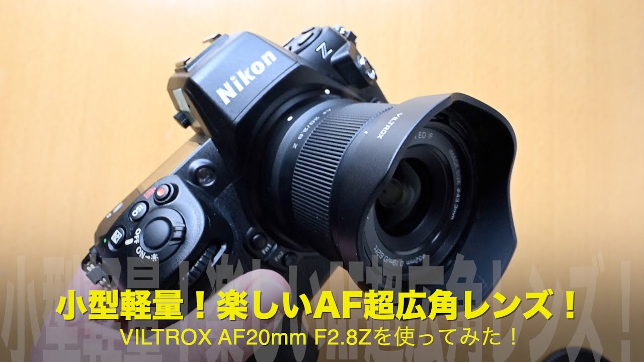 小型軽量！楽しいAF超広角レンズ！VILTROX AF20mm F2 8Zを使ってみた