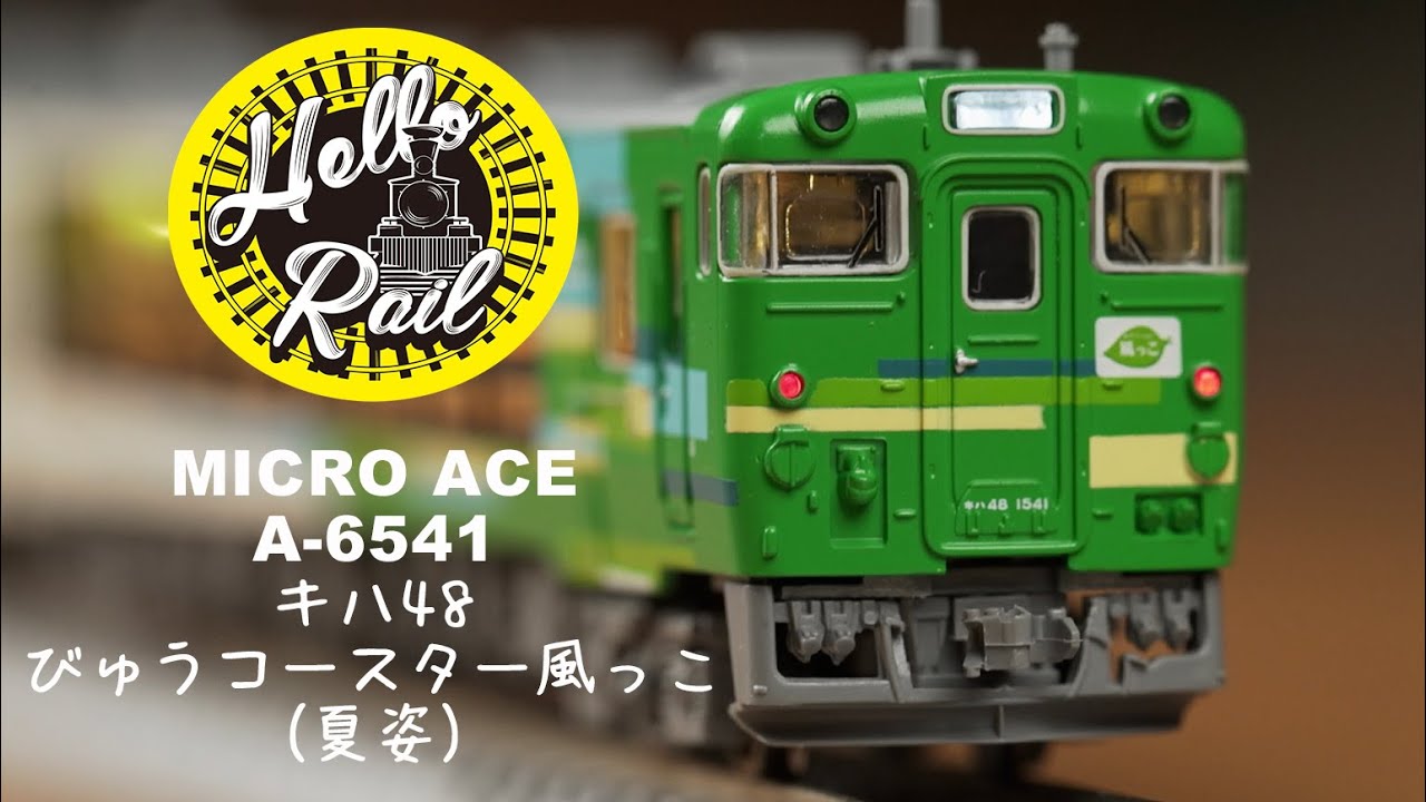 開封動画】Nゲージ Hellorail 開箱 | MICROACE A6541 キハ48 びゅう