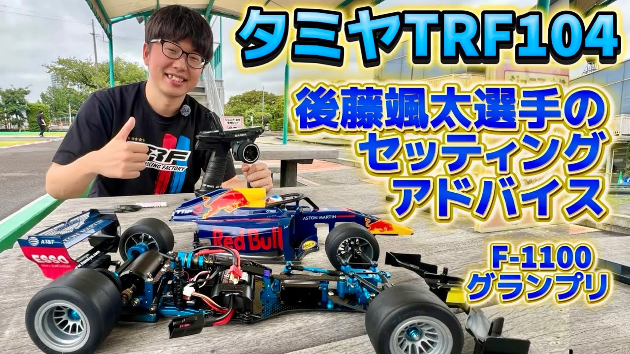 Tamiya TRF104 Setting advice from Sota Goto at the F-1100 Grand