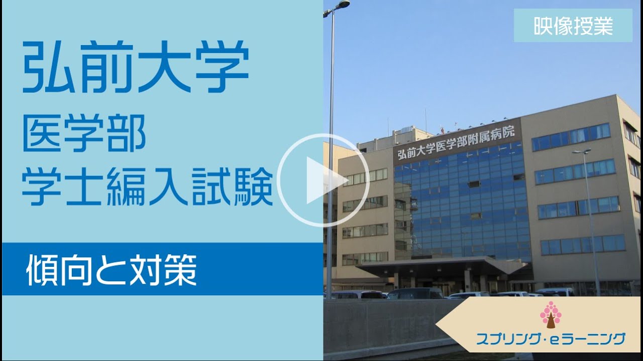 弘前大学医学部学士編入の傾向と対策 - スプリング・オンライン家庭教師