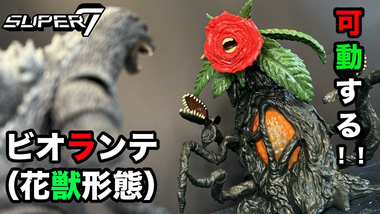 SUPER7 Biollante Flower Beast Form [Super 7] BIOLLANTE - YouTube