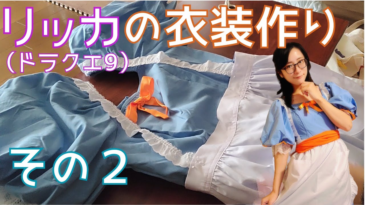 簡単コスプレ衣装製作】リッカ(ドラクエⅨ)の衣装を作っていく｜その②