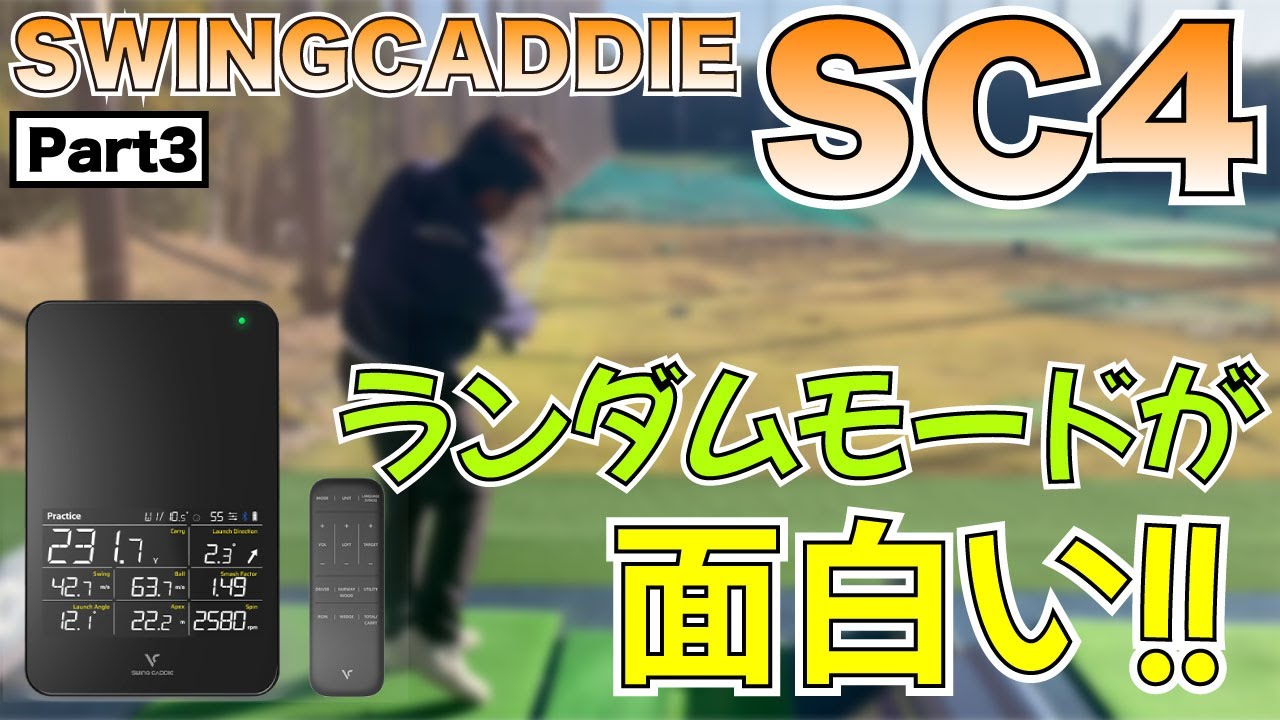 swingcaddie(スイングキャディ)SC4を練習場で浦口プロと使ってみた