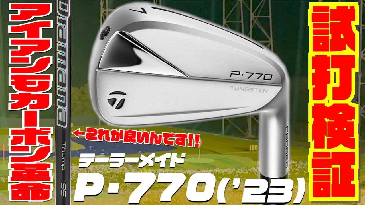 アイアンもカーボン革命！？『P770』2023年モデル テーラーメイド