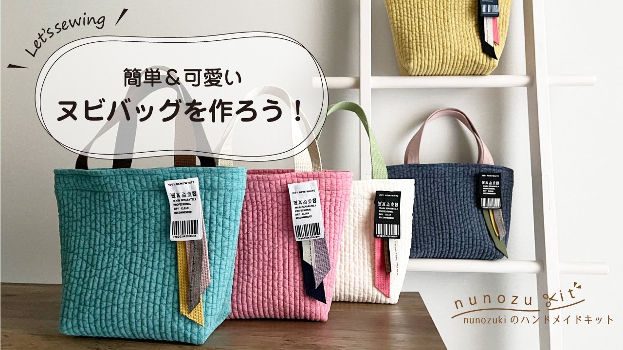 nunozukit】「ヌビバッグの作り方」nunozukiのハンドメイドキット