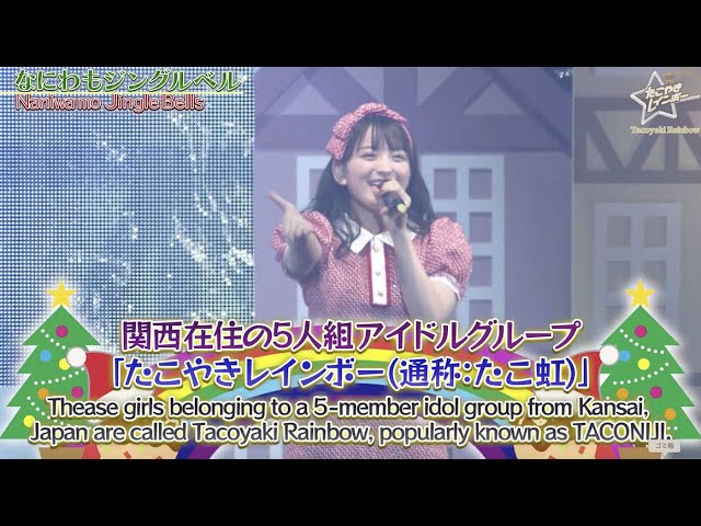 たこやきレインボー / TACONIJI Christmas 2020 - YouTube
