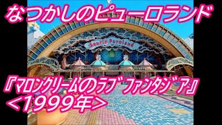 なつかしの サンリオピューロランド 『 マロンクリームの ラブ
