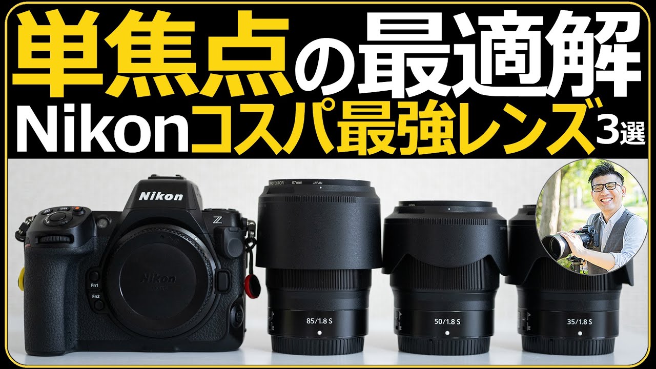 写真家が語る「NIKKOR Zレンズ」開放F1.8シリーズ3本の魅力 - 価格.com