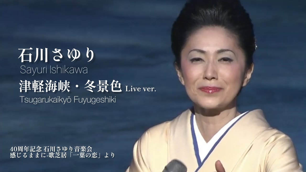 石川さゆり「津軽海峡・冬景色」 LIVE Ver.（40周年記念 石川さゆり