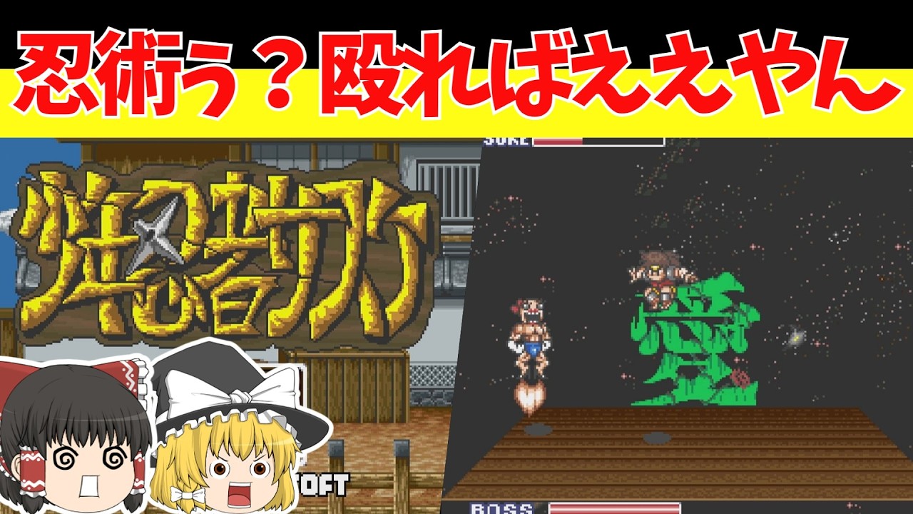 レトロゲームゆっくり実況】少年忍者サスケ サンソフトが贈るやはりの