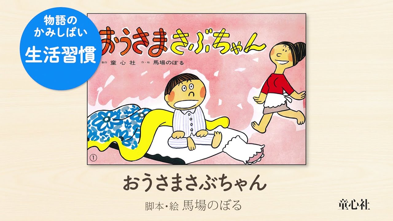 おうさまさぶちゃん (紙芝居ベストセレクション 第2集) ：馬場のぼる