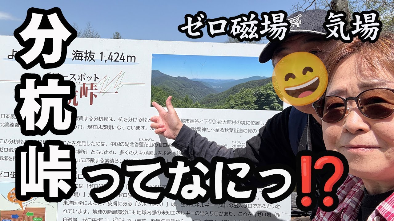 ゼロ磁場 分杭峠に行ってみた】 - YouTube