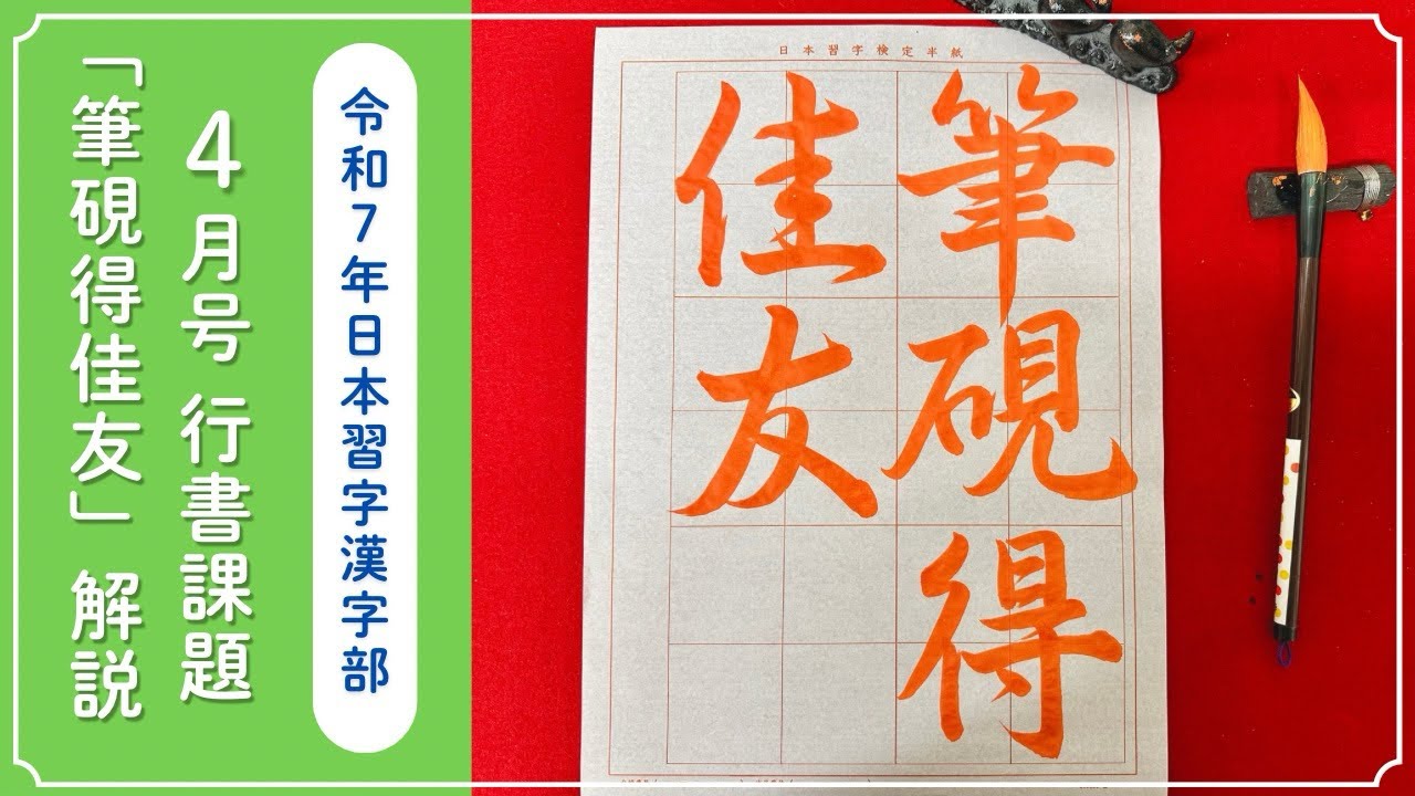 日本習字解説】令和7年4月号 漢字部 行書課題「筆硯得佳友」の書き方