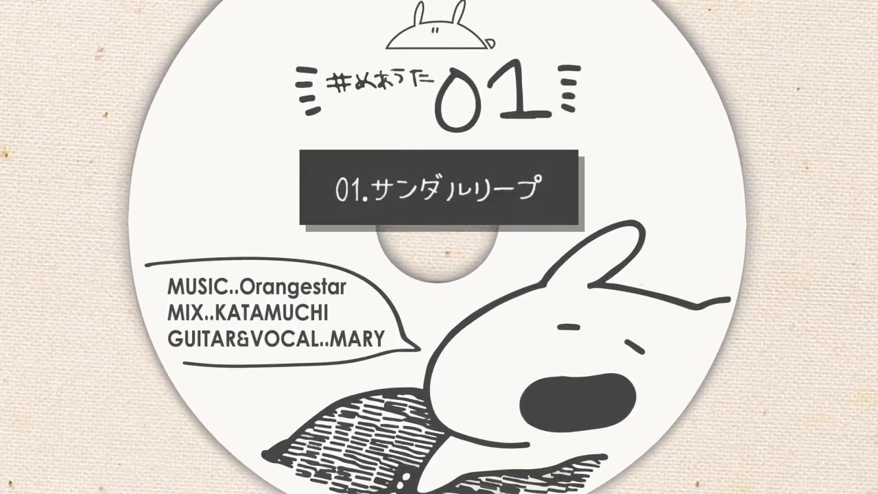 ▷めあうた弾き語りCD試聴版【11.02Release「彼はきっと魔法を使う