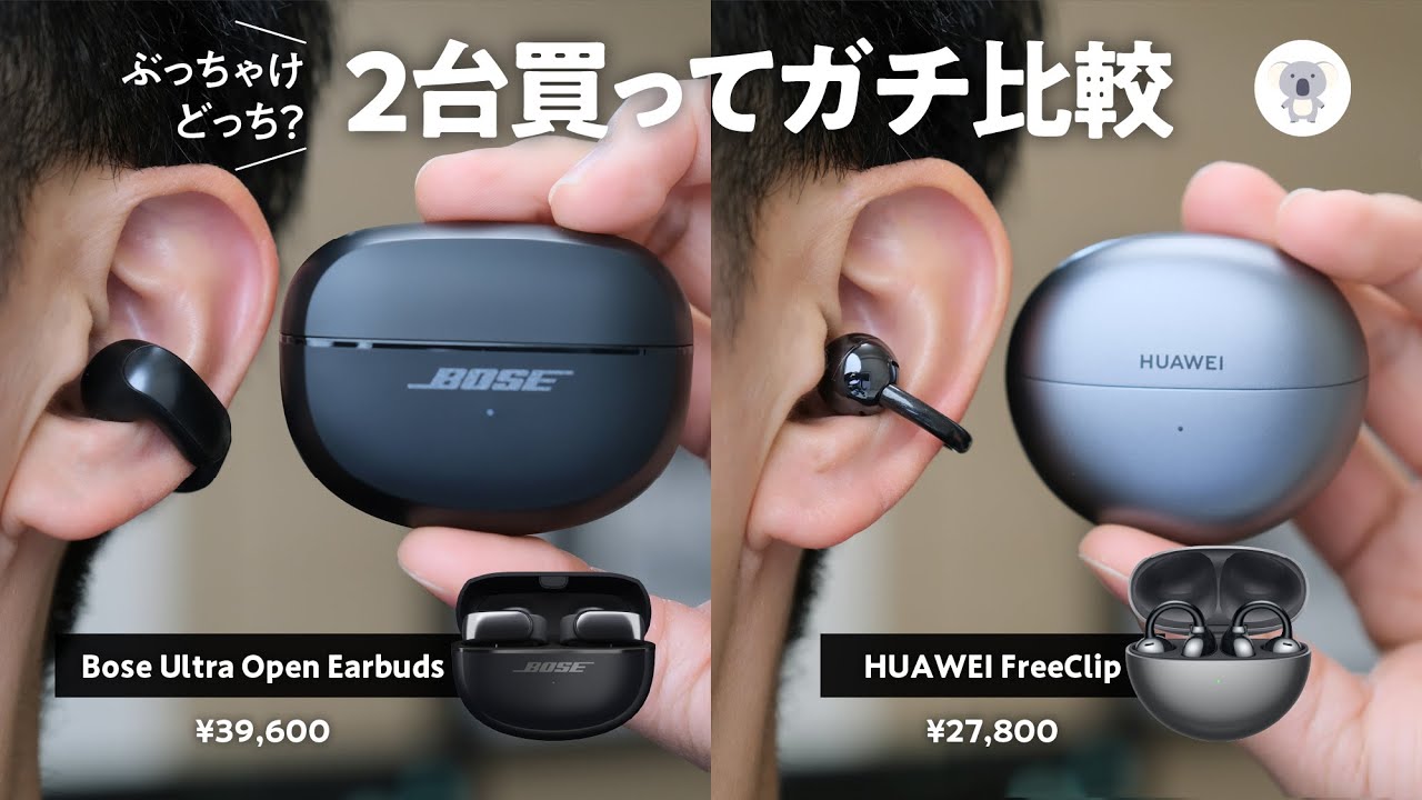 Bose Ultra Open Earbuds」vs 「HUAWEI FreeClip」イヤーカフ型 耳を塞