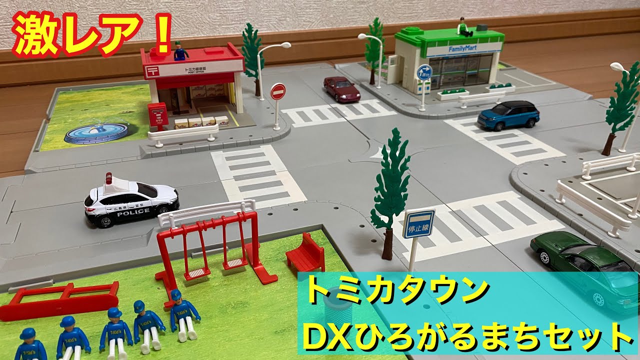 なかなか手に入らないレアセット トミカ トミカタウン DXひろがるまち