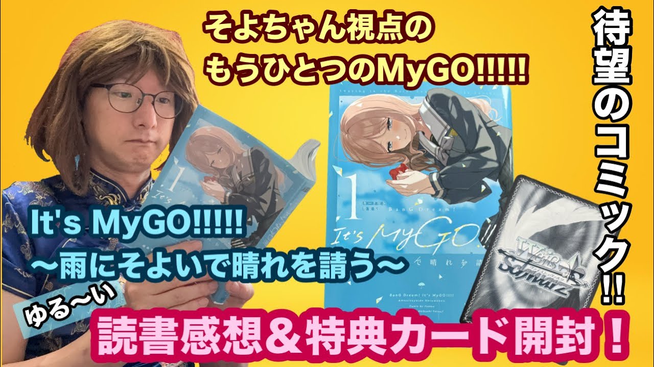 It's MyGO!!!!!〜雨にそよいで晴れを請う〜』📙そよちゃん視点のMyGO