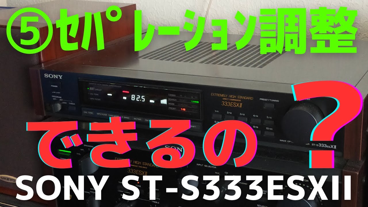 チューナー（SONY ST-S333ESXII ）の修理に役立つノウハウをお伝え致し