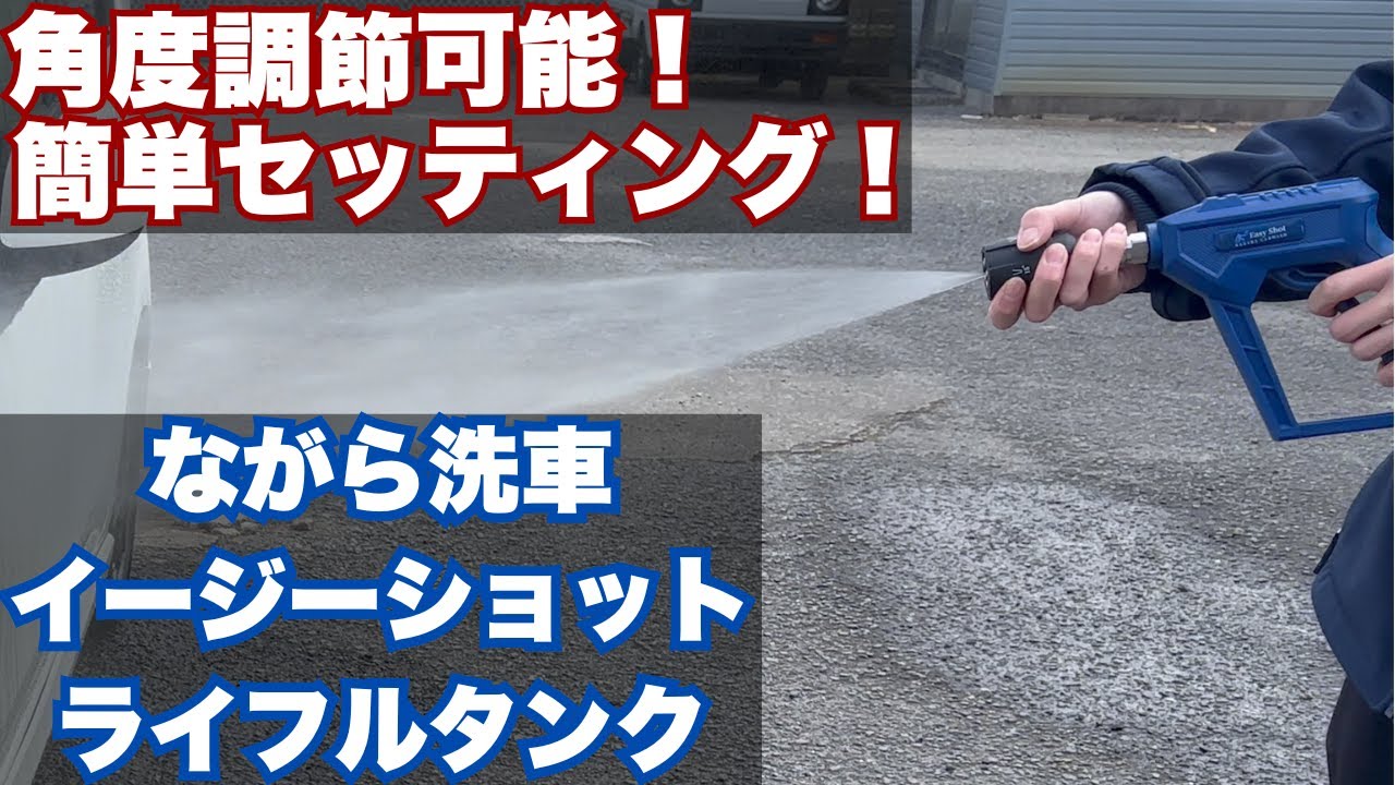ながら洗車 イージーショット ライフルタンク】軽くて取り扱いやすい