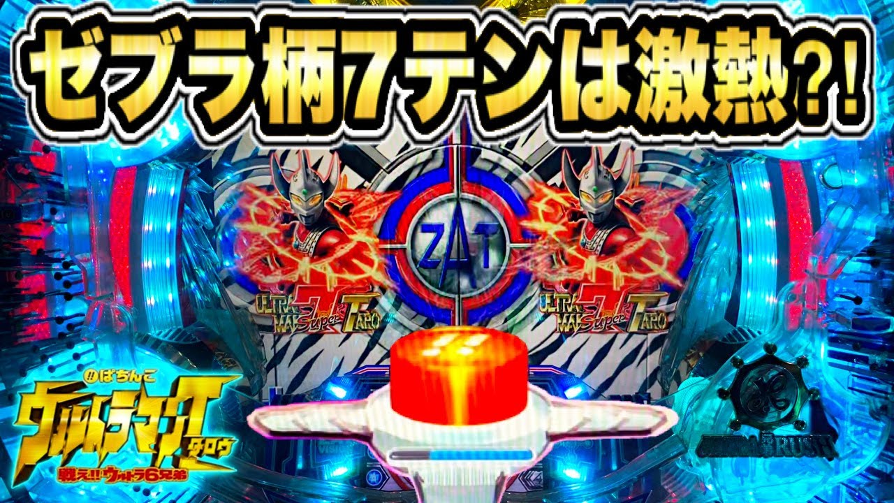 CRぱちんこウルトラマンタロウ 戦え!!ウルトラ6兄弟 マックスタイプ 7