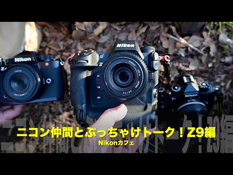 ニコンZ9編！ニコン仲間とぶっちゃけトーク！【Z9買って3年のじょやま