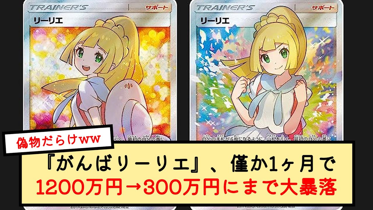 がんばリーリエと帽子リーリエが暴落？値段推移は？