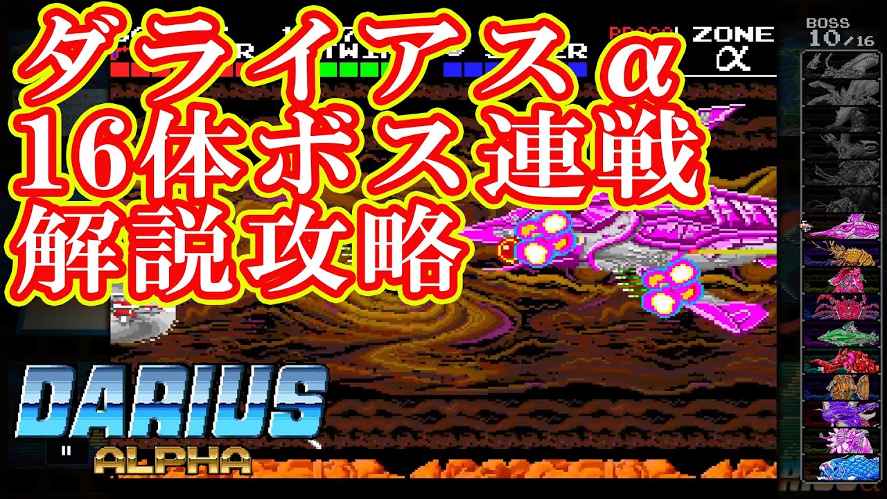 PCエンジン版 ダライアスα(アルファ）16体ボス連戦モード解説攻略
