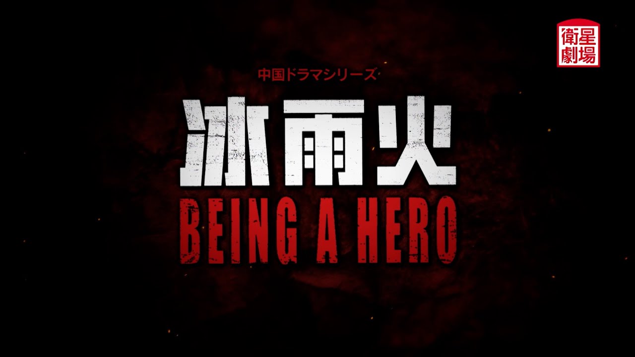 衛星劇場2023年05月＞ 中国ドラマ 陳暁×王一博W主演 『冰雨火～BEING