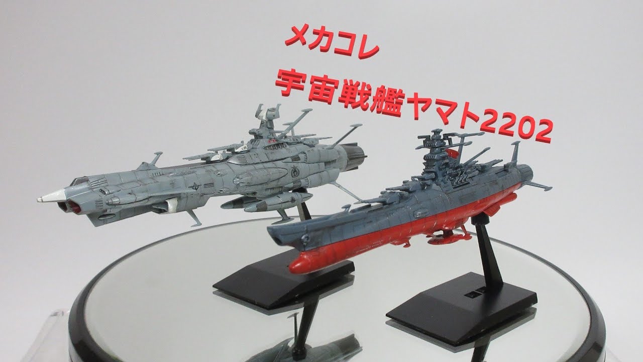 ヤマト玩具レビュー】完成！ メカコレクション 宇宙戦艦ヤマト2202