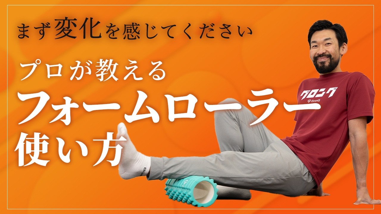 Professional explanation] How to use a foam roller | Feel the