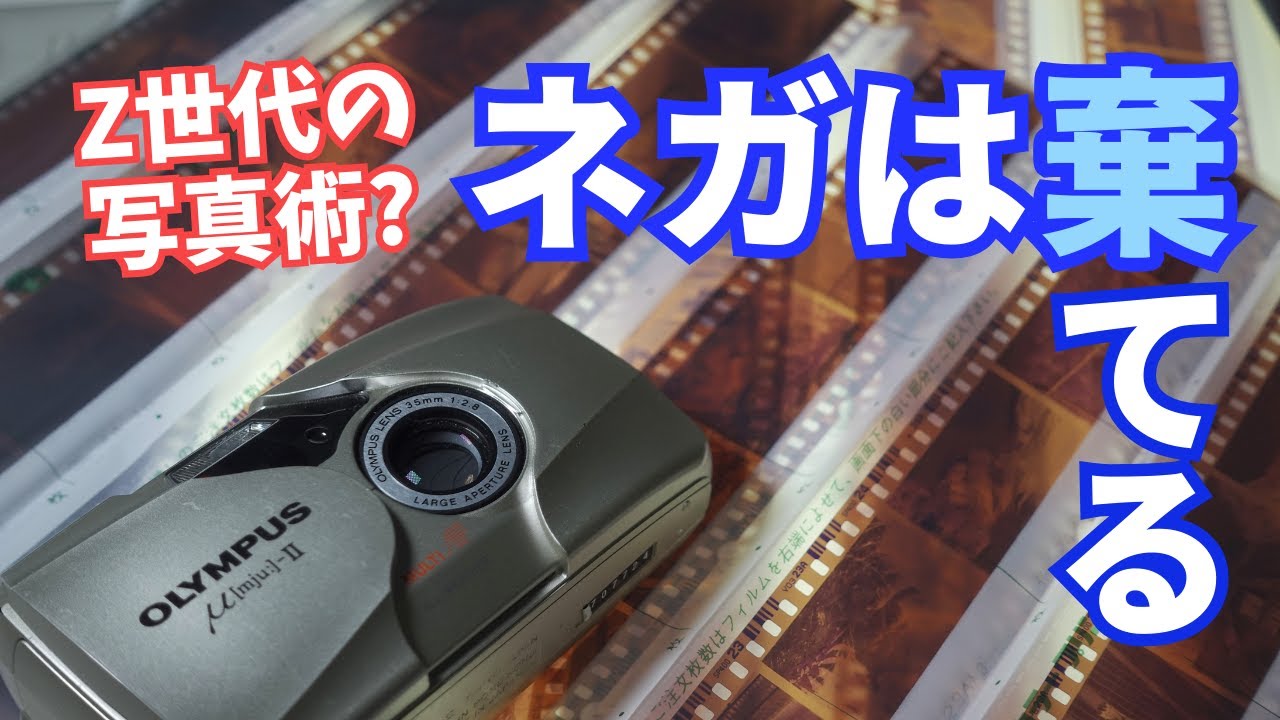 Z世代に人気のOLYMPUS μ-Ⅱ 傾向と対策☆フィルムで撮り、フィルムは