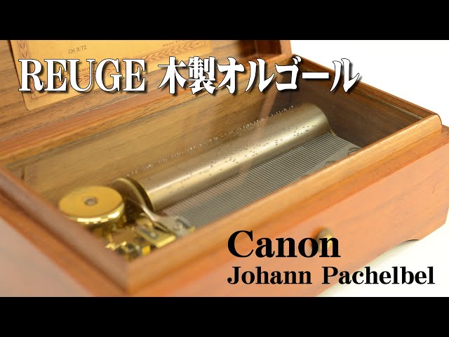 REUGE(リュージュ) 木製オルゴール ROMANCE Canon（カノン） J